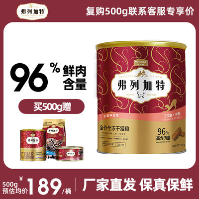 弗列加特全价冻干猫粮生骨肉500g