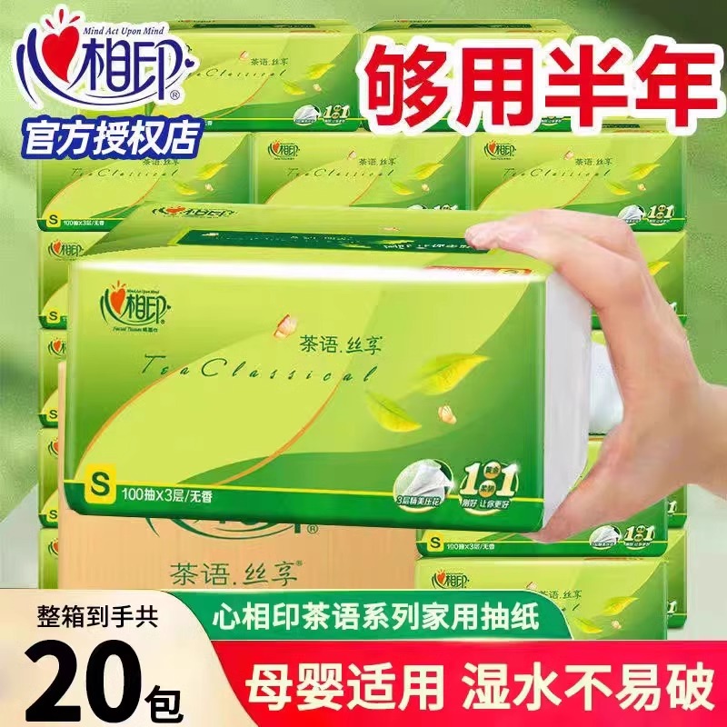 心相印茶语软抽20包家用大包