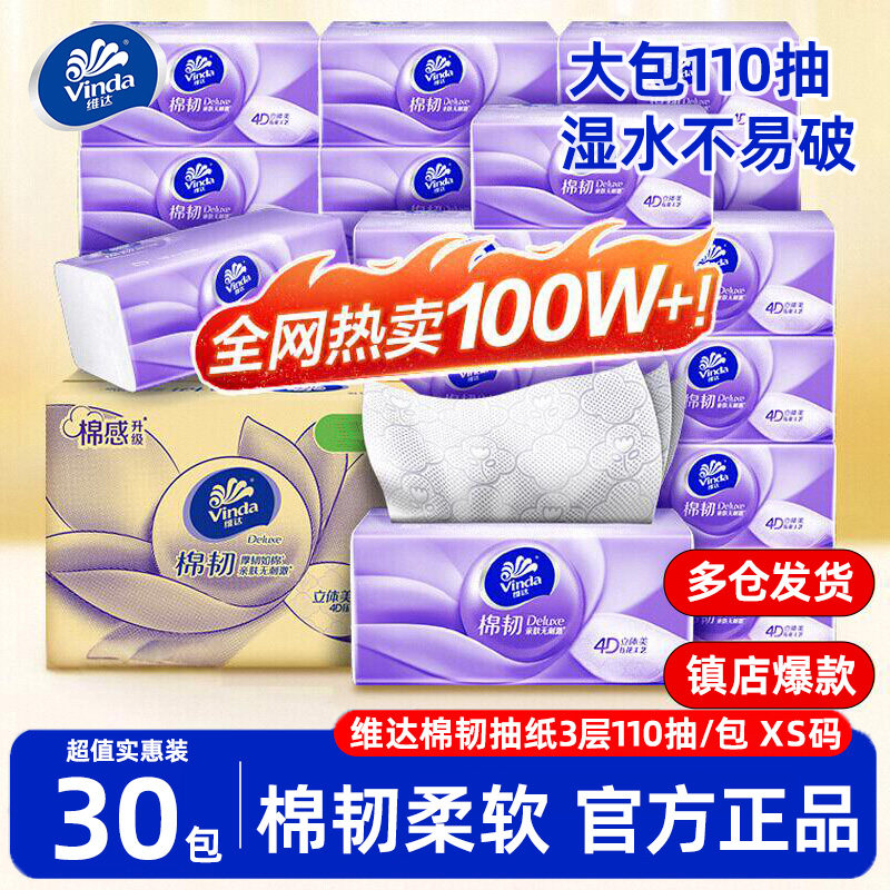 维达纸巾抽纸家用实惠装整箱30包110抽餐巾纸卫生纸面巾纸抽批发