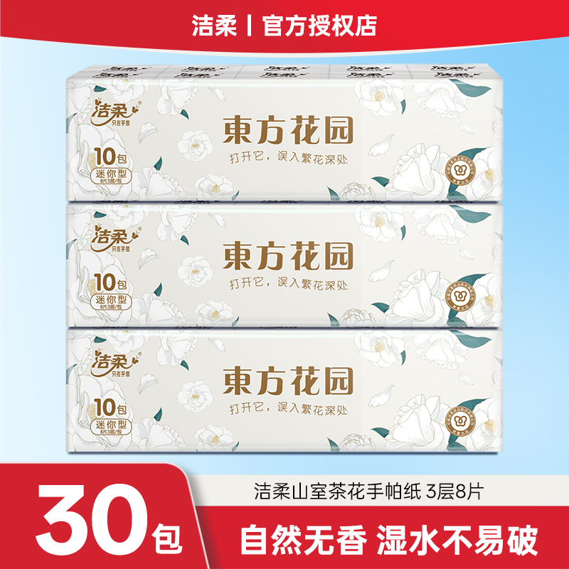 洁柔手帕纸30包3提囤货装
