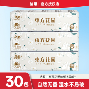 洁柔山室茶花手帕纸3层8张30包随身便携式可湿水纸巾餐巾纸整提
