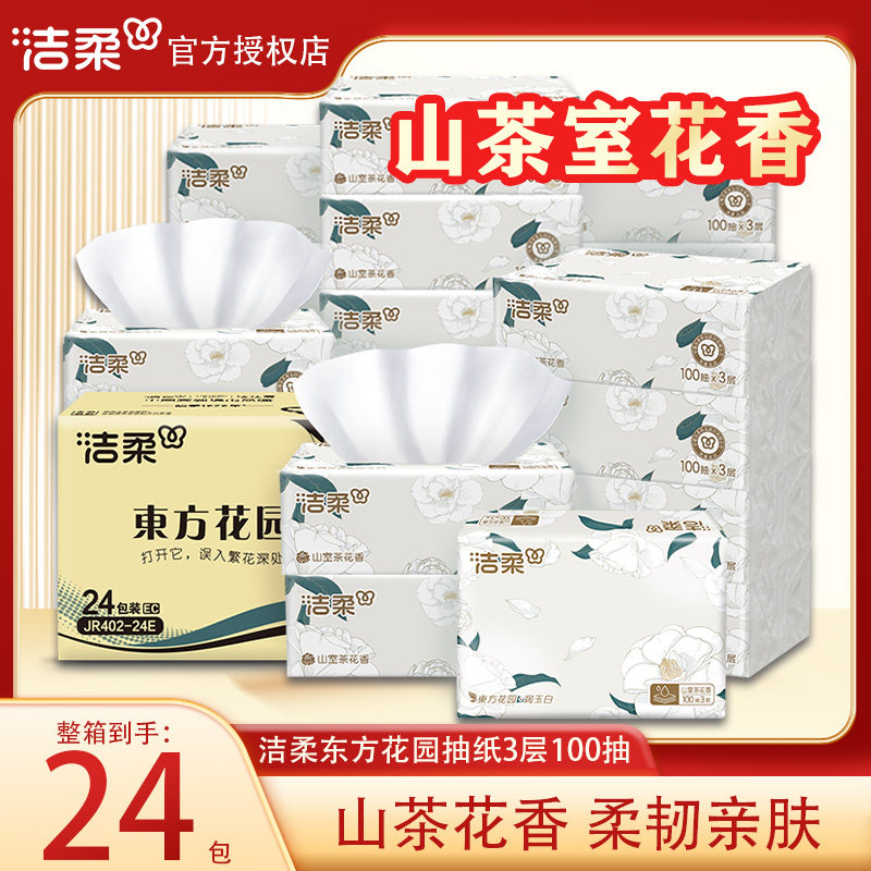 洁柔抽纸山茶花香3层100抽家用餐巾纸可湿水面巾纸实惠抽整箱装
