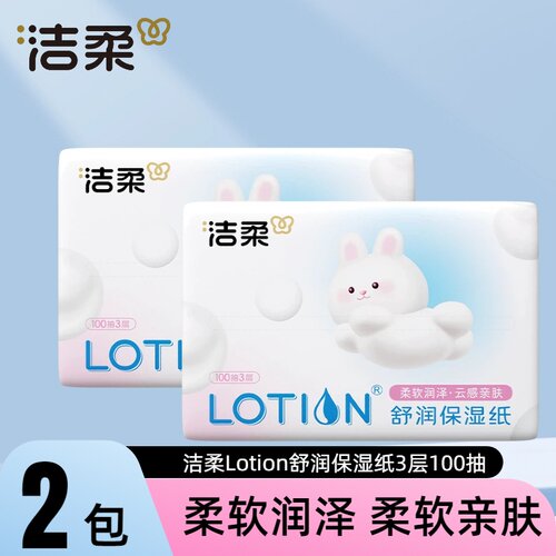 洁柔舒润保湿3层100抽2包抽纸