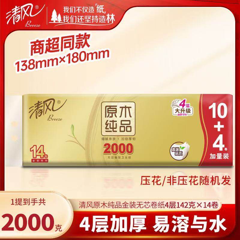 清风2000克卷纸4层加厚金装14卷