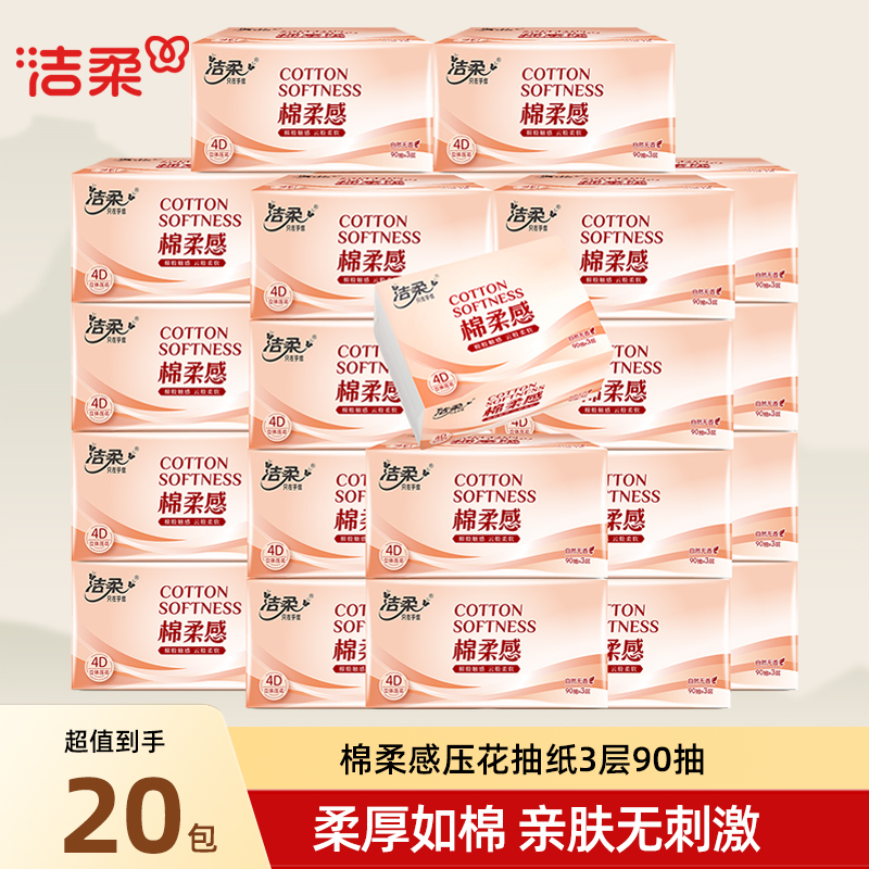 洁柔棉柔感纸巾抽纸90抽大包