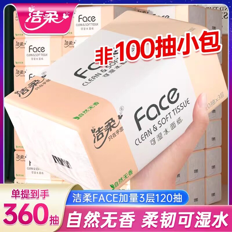 洁柔粉Face抽纸3层加量大包无香纸巾面纸抽批120抽可湿水24包装