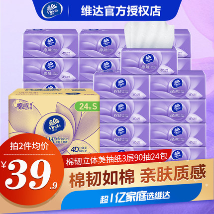 维达棉韧抽纸s码纸巾24包整箱家用实惠装立体压花餐巾纸卫生纸抽