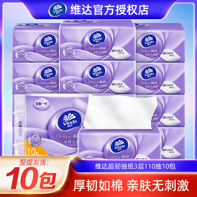 维达抽纸110抽10包3层