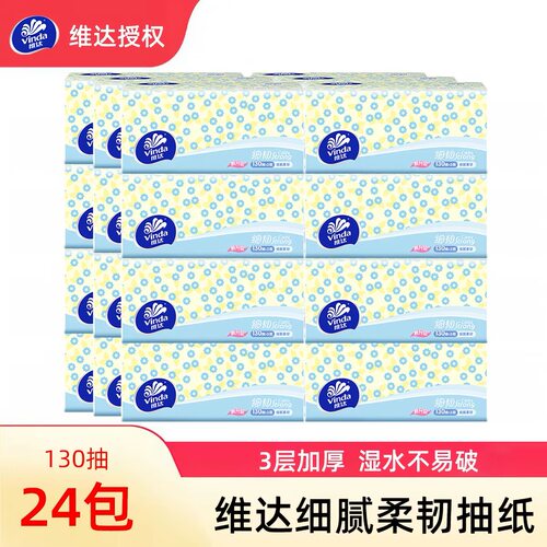 维达细韧抽纸3层130抽