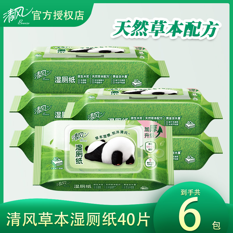 清风熊猫湿厕纸6包40片草本温和护肤擦屁股私处湿纸巾有效除菌