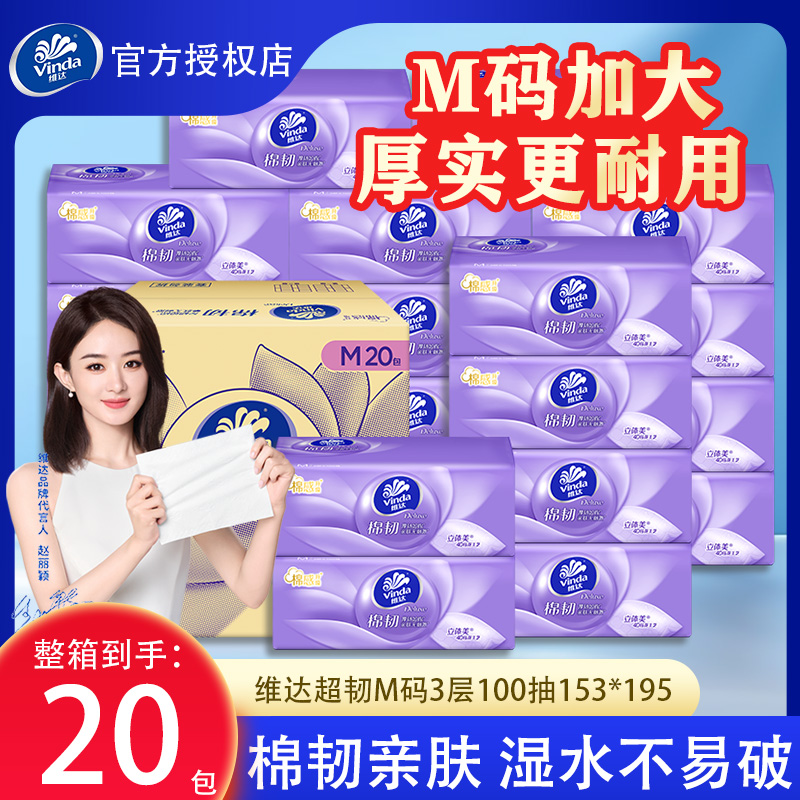 维达棉韧抽纸M码20包实惠装