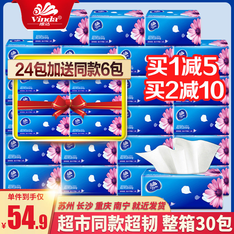 维达纸巾抽纸30包整箱大包家用实惠装餐巾纸卫生纸大号面巾纸抽批