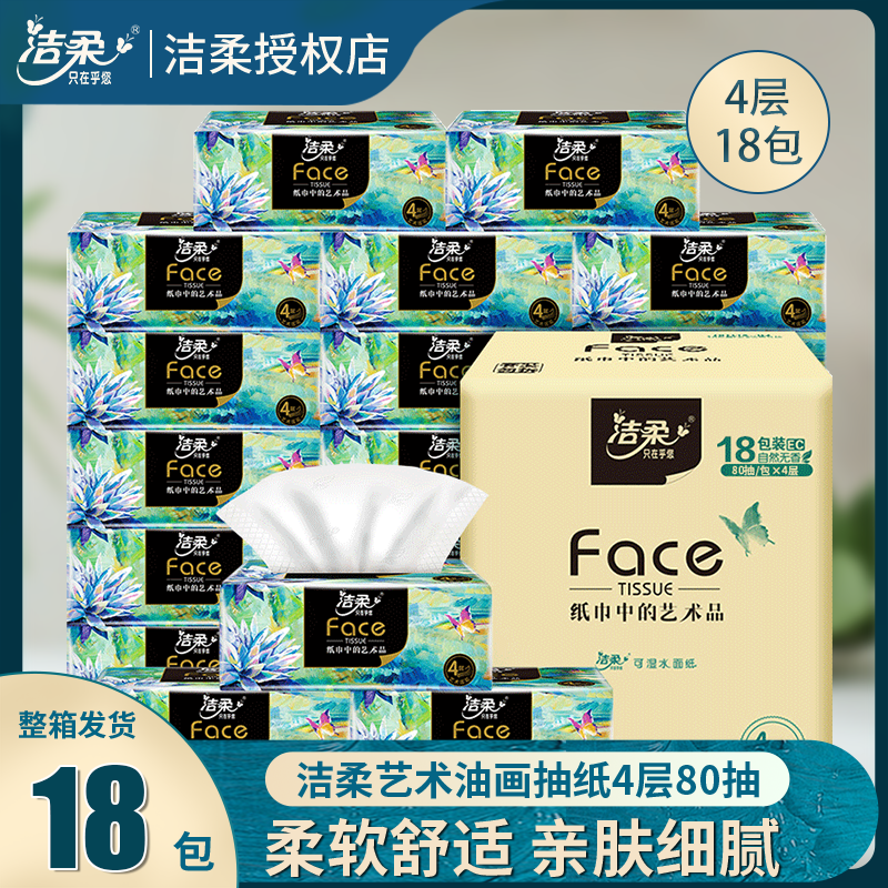 洁柔油画风抽纸80抽4层