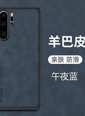 华为P30Pro羊巴皮手机壳保护套