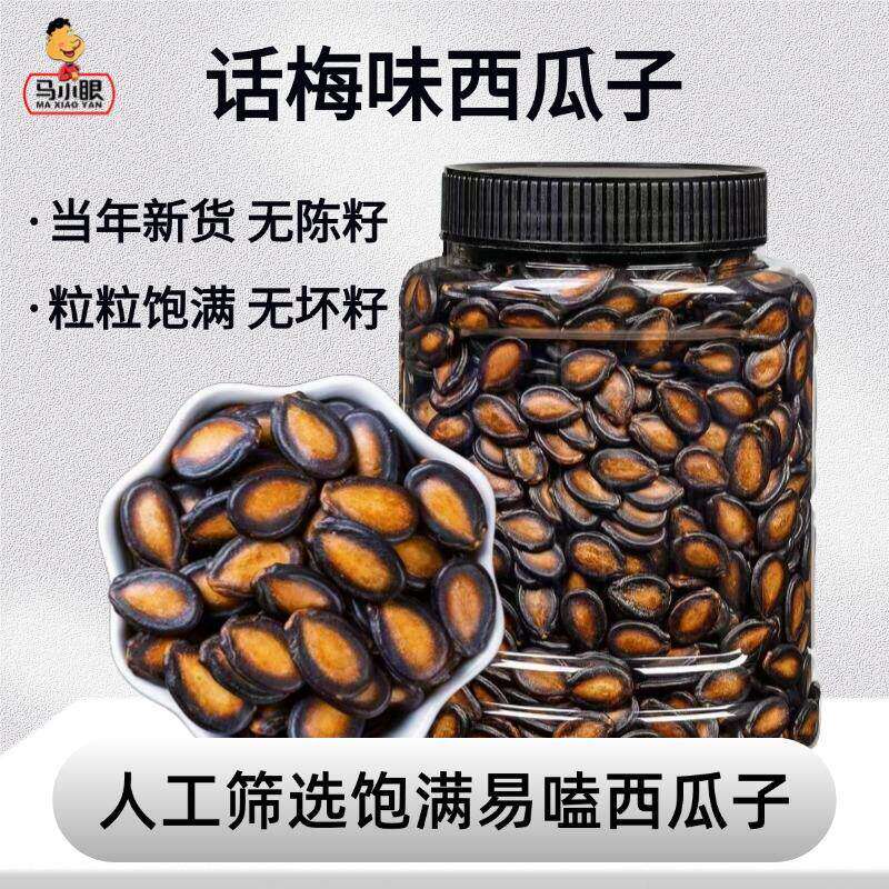 马小眼新品话梅味西瓜子炒货大颗粒黑瓜子休闲追剧解馋400g