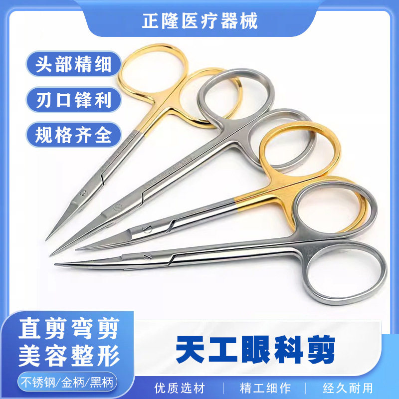 天工金柄眼科剪刀双眼皮工具精细家用剪刀