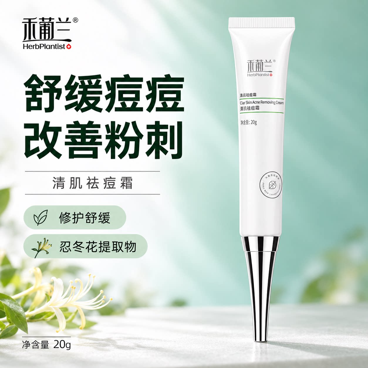HerbPlantist/禾葡兰清肌祛痘霜祛痘神器去粉刺闭口护肤品祛痘膏
