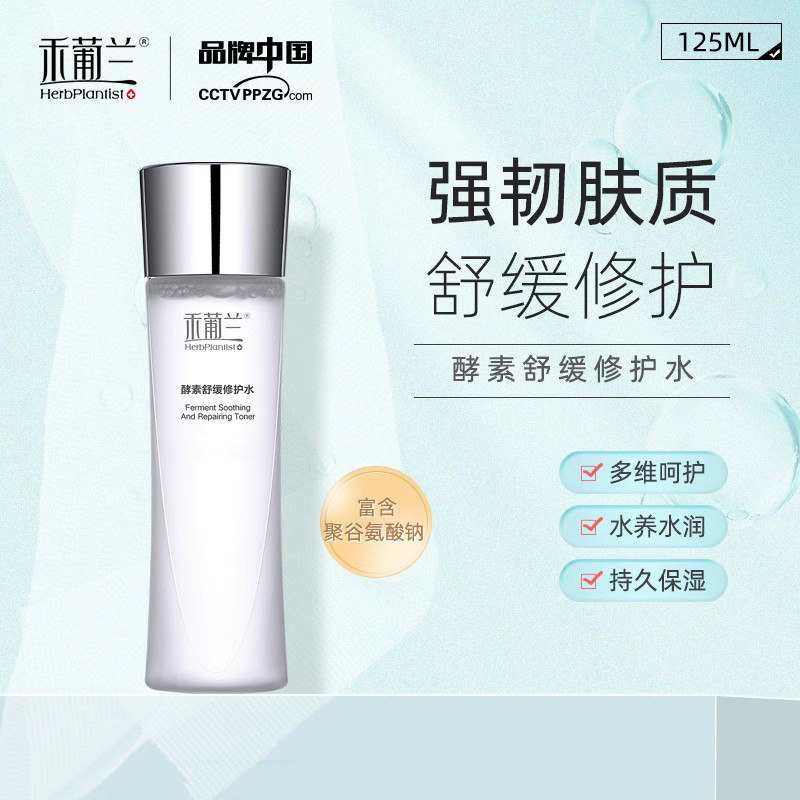 HerbPlantist禾葡兰酵素舒缓修护水补水保湿镇定祛痘亮肤强韧肤质