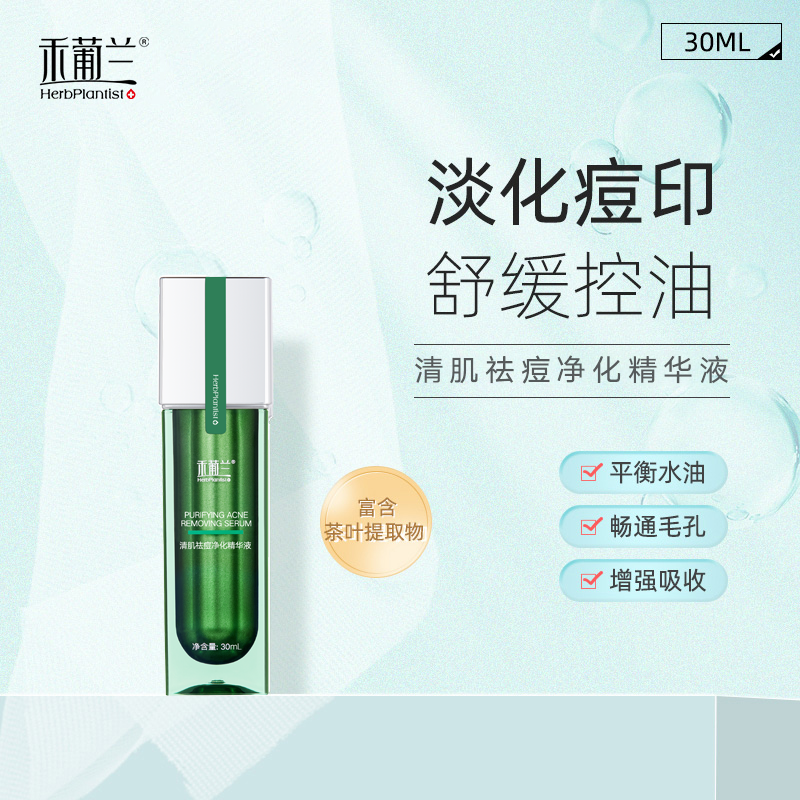 禾葡兰清肌祛痘净化精华液