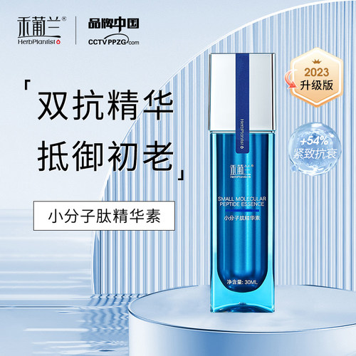 禾葡兰小分子精华素淡化修护补水