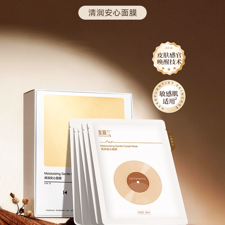 禾葡兰清润安心面膜补水保湿修护