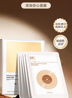 禾葡兰清润安心面膜补水保湿修护