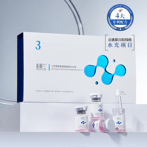 禾葡兰三号紫雪莲细胞焕颜水光液