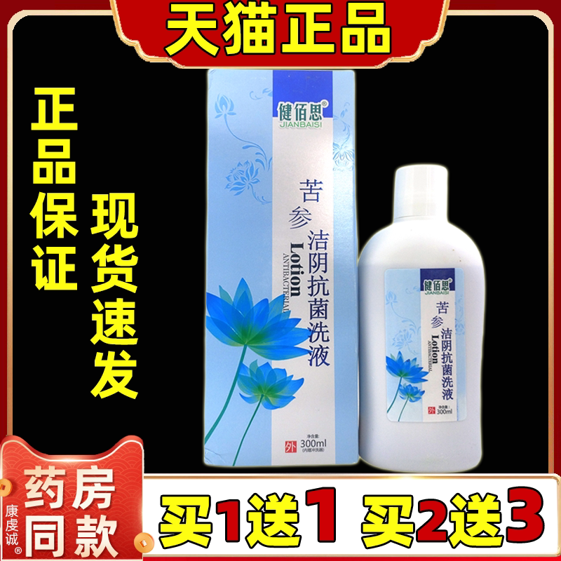 健佰思苦参洁阴抗菌洗液【天猫正品】男女通用私处抑菌清洁洗液