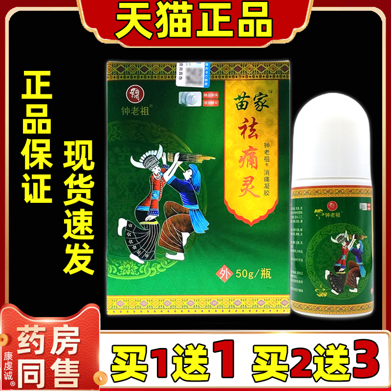 【天猫正品】钟老祖苗家祛痛灵50g缓解颈肩腰腿膝盖关节不适凝胶