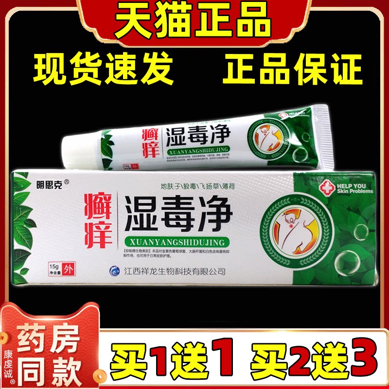 癣痒湿毒净乳膏15g明思克【天猫正品】藓痒湿毒净软膏舒缓抑菌膏