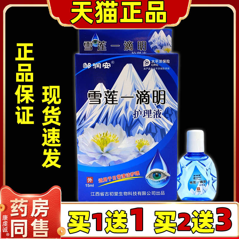 邹润安雪莲一滴明护理液15ml/瓶【天猫正品】抑菌护理液干涩疲劳