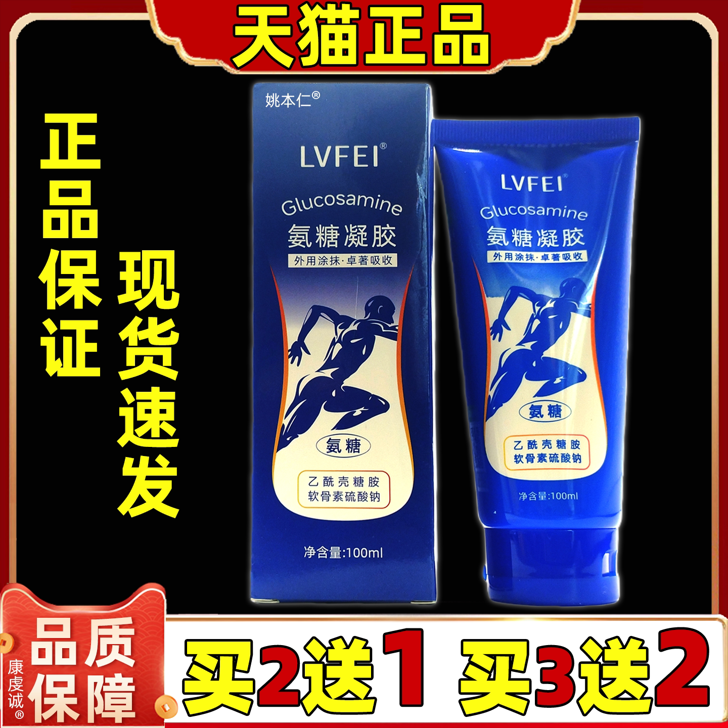 买2送1LVFEI氨糖凝胶100ml男女通用型舒缓外用颈肩腰腿涂抹凝胶