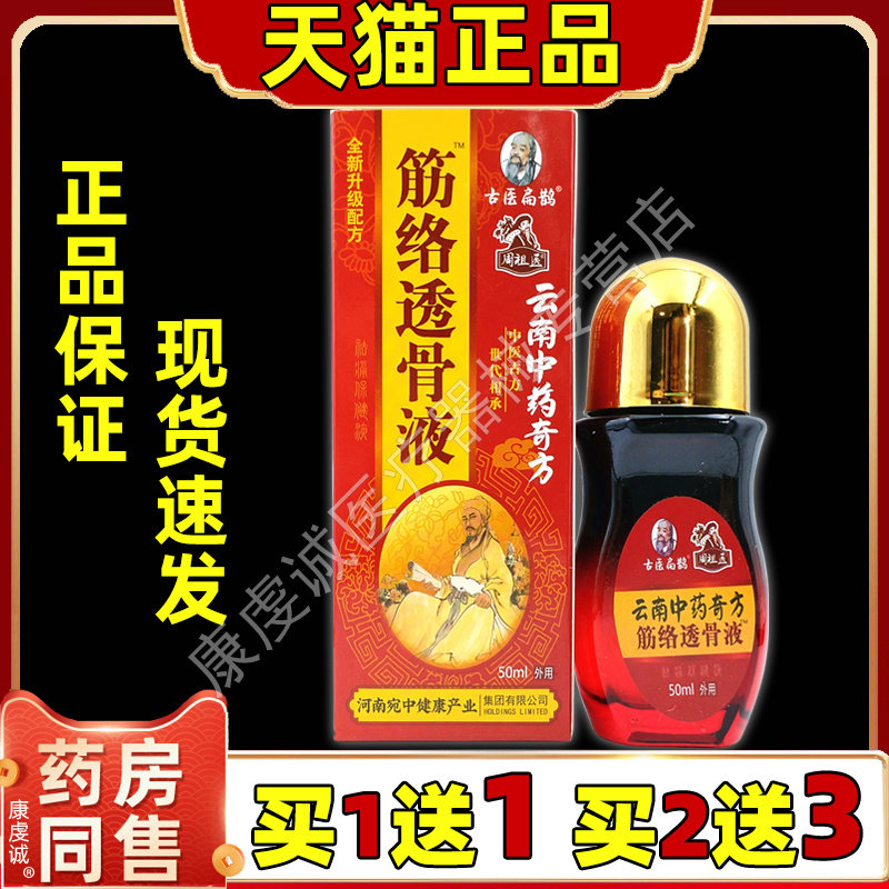 古医扁鹊筋络透骨液50ml/瓶【天猫正品】颈肩腰腿关节不适缓解液