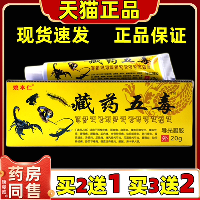 姚本仁藏药五毒消痛膏颈肩腰膝盖关节疼痛不适【天猫正品】