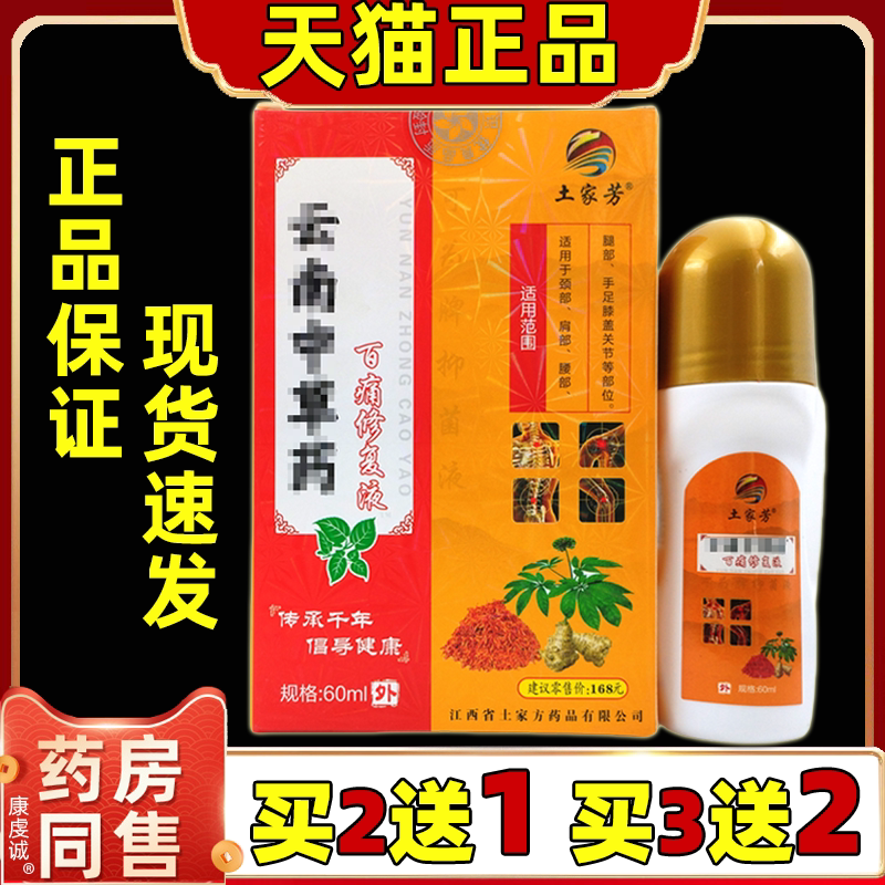 【药房同款】土家芳云南中草药百痛修复液外用土家方60ml/瓶