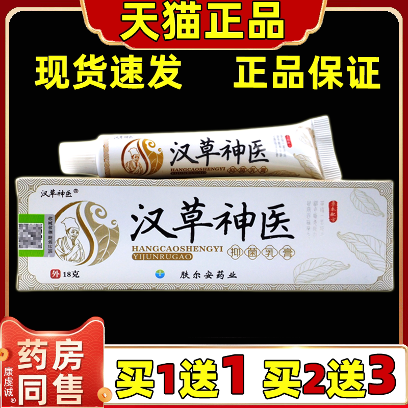 【正品买1送1】汉草神医抑菌乳膏18g/盒皮肤外用汉草神医草本软膏