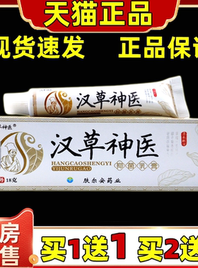 【正品买1送1】汉草神医抑菌乳膏18g/盒皮肤外用汉草神医草本软膏