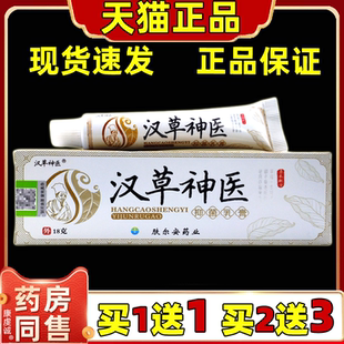 【正品买1送1】汉草神医抑菌乳膏18g/盒皮肤外用汉草神医草本软膏