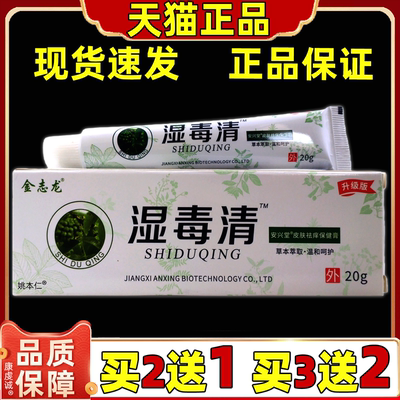 【天猫正品】金志龙湿毒清安兴堂保健软膏20g皮肤外用保健软膏