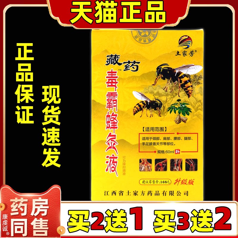 土家芳藏药毒霸蜂灸液60ml/盒【正品】颈椎肩周腰椎手足膝盖四肢