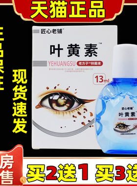 匠心老铺叶黄素滴眼液用眼过度学习玩手机润眼液眼部抑菌液呵护眼