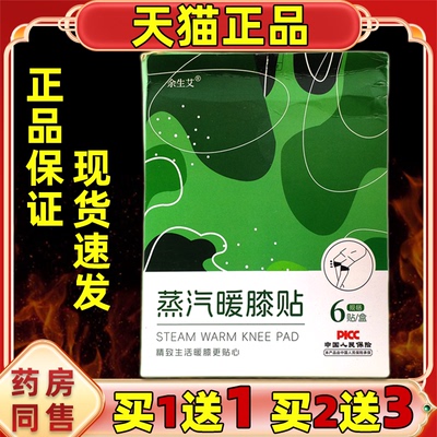 余生艾蒸汽暖膝贴/盒【天猫正品】草本艾草膝盖关节部位不适外敷