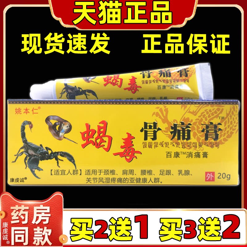 姚本仁蝎毒骨痛膏20g天猫正品颈椎肩周腰椎腿膝盖关节四肢乳膏