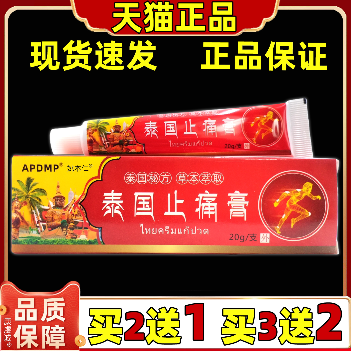 买2送1 买3送2 APDMP泰国止痛膏缓解肩颈腰腿关节膝盖四肢不适膏