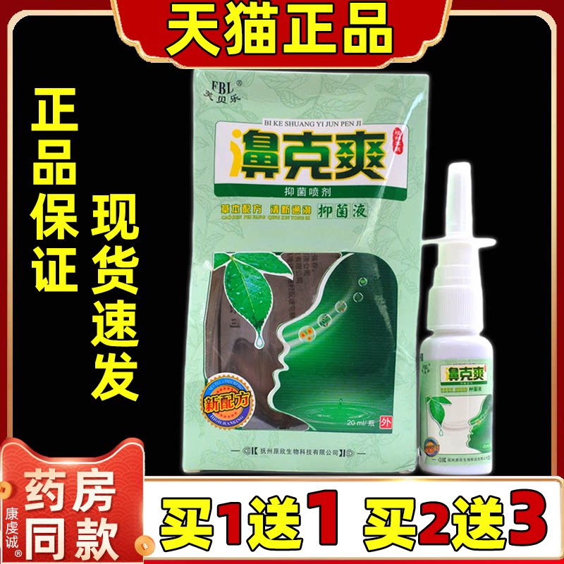 买1送1 芙贝乐鼻克爽喷剂濞喷剂 濞克爽喷雾剂滴濞液正品
