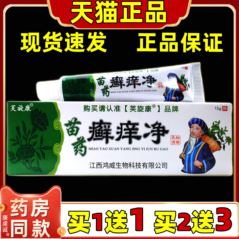 芙旋康癣痒净抑菌乳膏江西鸿威生物草本软膏全身通用乳膏