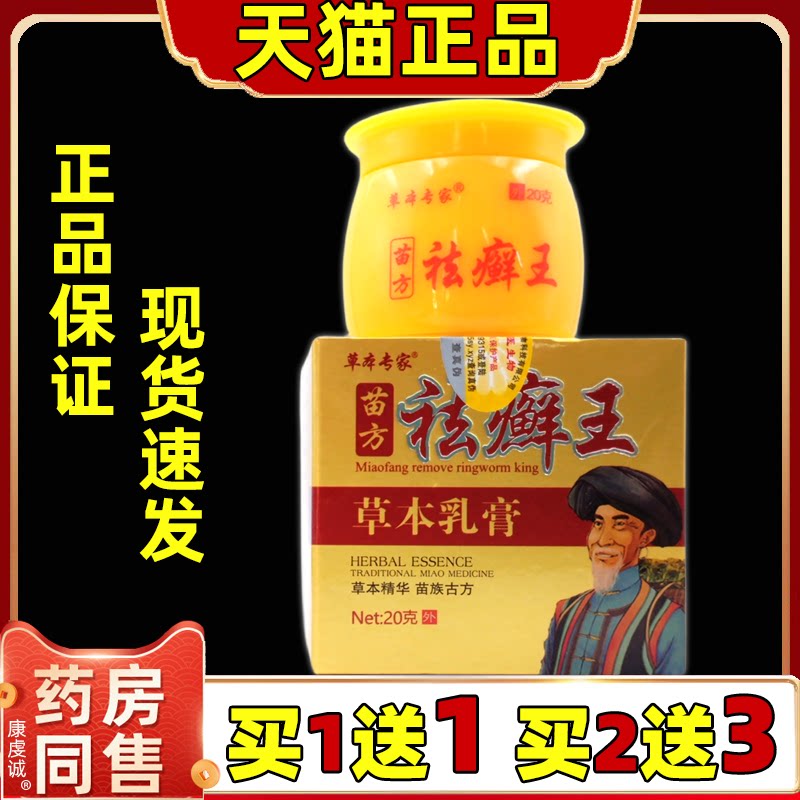 【天猫正品】 草本专家苗方祛癣王乳膏 去藓王抑菌软膏温和不刺激