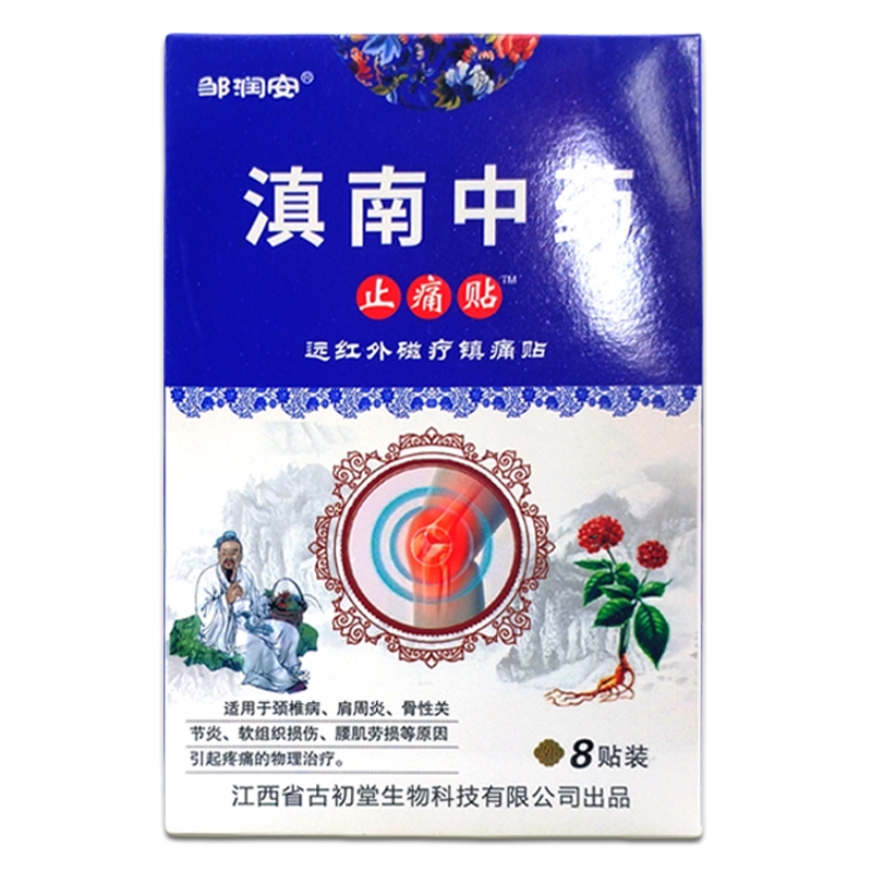 邹润安滇南中药止痛贴8贴/盒肩颈腰腿膝盖关节不适发热舒缓膏药贴