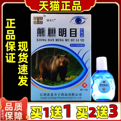 老方子熊胆明目液舒缓液15ml/瓶护眼液缓解眼疲劳干涩保健清洁液