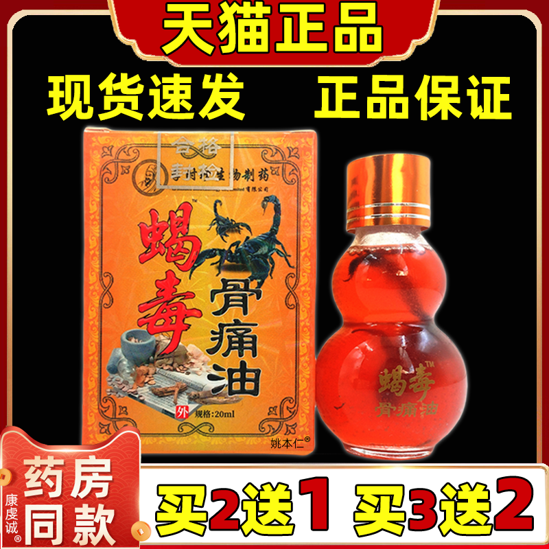 蝎毒骨痛油正品20ml颈椎肩周腰椎腿手足关节四肢保健护理油按摩油